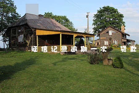 征信记录逾期一次 贷款 征信记录逾期一次 贷款